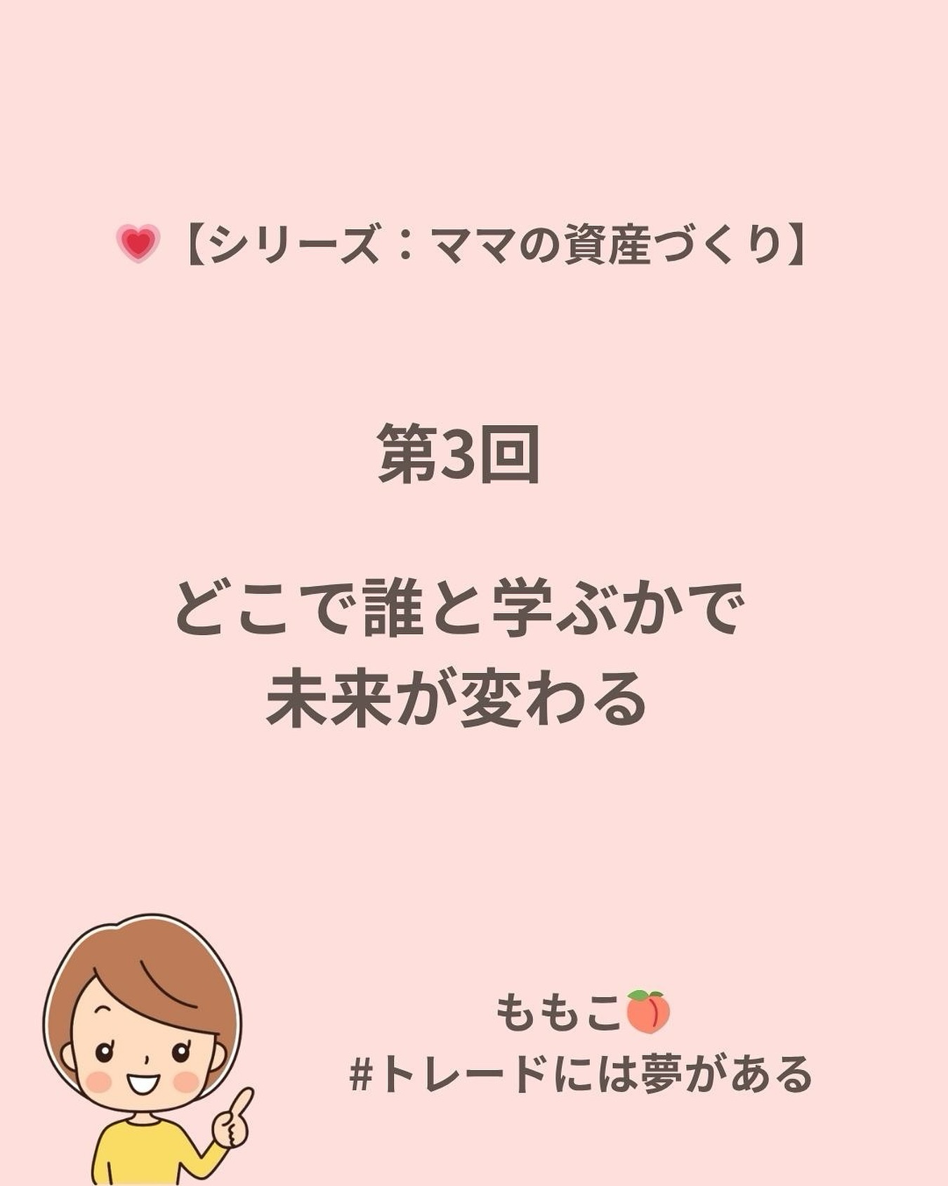 💜【シリーズ：ママの資産づくり】

🌸 第1回：なぜ、子育てママにこそ「FX」という選択なのか
💚 第2回：無料YouTube vs ちゃんとした学び
💜 第3回：どこで誰と学ぶかで未来が変わる（ここ）
💗 第4回：詐欺に合わないための3つのポイント（近日公開）

【第3回】どこで誰と学ぶかで未来が変わる
〜学ぶ環境が結果をつくる〜

トレードって、手法を学ぶだけなら誰でもできる。

でも、本当に結果を出す人は、
「どこで」「誰と」学ぶかを大切にしているんです🌙

同じZiNRAiで学んでいても、
どのチームに属するかで、
サポートの質や学び方が全く違う。

その中で私が所属している【チームM】は、
世界で活躍する女性リーダーのもと、

誰もが結果を出せるように
“シンプルで再現性の高い学び”を続けています✨

子育てしながら学ぶママにも寄り添い、
一人じゃない安心感の中でステップアップできる場所。

そんなチームがあるからこそ、
私は今も学び続けられています😊

ブログでは、
「なぜ環境選びが大切なのか」を詳しく書きました💻
ぜひプロフィールのリンクから読んでみてください🌸

👉 最新記事：「どこで誰と学ぶかで未来が変わる」
https://happy-trade.net/mama-fx-3/

#ママの資産づくり #トレードには夢がある
#子育てママ #FX初心者 #ZiNRAi #チームM
#お金の勉強 #学び直し #ももこ🌸 #happylife_momoko
