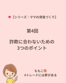 【シリーズ：ママの資産づくり】

🌸 第1回：なぜ、子育てママにこそ「FX」という選択なのか
💚 第2回：無料YouTube vs ちゃんとした学び
💜 第3回：どこで誰と学ぶかで未来が変わる
💗 第4回：詐欺に合わないための3つのポイント

第4回：詐欺に合わないための3つのポイント
“正しい学び”が未来を守る

最近、「この投資で誰でも稼げます！」「高利回りで安定収入！」
そんな言葉をSNSで見かけませんか？🤔

一見魅力的に見えるけれど、
実はその中に“落とし穴”があることも💦

🌸 詐欺を見抜く3つのポイント 🌸
1️⃣ 誰かにお金を預ける仕組みには注意
2️⃣ 「絶対儲かる」「高利回り」に惑わされない
3️⃣ 仕組みが曖昧なら、すぐに距離を置く

学びは【チャンス】にも【リスク】にもなるけれど、
正しい環境で学べば、必ず未来を変える力になる✨

私が学んでいるトレードの学校では、
お金を預けることなく、自分の資金を自分で管理できる仕組み。
そして、安心して学べる仲間とサポート環境があります🌷

ママでもできる、じゃなくて
“ママだからこそできる”資産づくり🌙

今回でシリーズ最終回です💗
ブログで全4回、まとめて読めます👇
👉 [プロフィールのリンクから🔗]

#トレードには夢がある #ママの資産づくり #FX初心者 #子育てママ #投資スクール