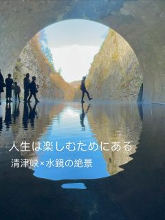 🍁 清津峡トンネル × 水鏡の絶景

ずっと行ってみたかった場所へ
ようやく行けました。

ただ景色を見るだけじゃなくて

“心が静かになる時間”
ってあるんだなって思った。

洞窟を抜けて、
不思議なアート空間を歩いて、
光の先へ進んだその先に——
水鏡に反射する、言葉がいらない景色。

圧倒的な静けさと癒し。
自分の中のざわざわが、
すーっと溶けていく感覚。

忙しい毎日のなかで
がんばることが大事な日もあるけど、

“楽しむために生きる日” もちゃんとつくりたい。

旅は「逃避」じゃなくて、

人生をもっと好きになるための時間。

今回の旅は、
3世代で行けたことがいちばんの幸せでした✨

こういう時間をつくれるようになったのも、
日々コツコツ資産づくりを続けてきたから。
時間とお金のゆとりが、思い出を増やしてくれる。

しっかりチャージして
またこれから、自分の人生を楽しんでいこう🌙

📍 清津峡トンネル（新潟県十日町市）
日本三大渓谷のひとつを歩いて巡れる体験型スポット。

クライマックスの「パノラマステーション」では
床に張った水に景色が反射して“水鏡”が見られる絶景ポイント✨
所要時間：60〜90分／朝が光入りやすくておすすめ

#清津峡渓谷トンネル
#絶景旅
#家族旅行
#人生を楽しむ
#トレードには夢がある