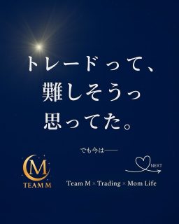 トレードって、
難しそうって思ってた。

でも今は——

同じ目標をもつ仲間と出会い、

毎週 Monday🌙 が楽しみになった。

それが「チームM」です。

チームMでは、

シンプルでわかりやすいチャートを使って、
ルールを守りながらコツコツ資金を増やしています。

初心者でも続けられるのは、
支え合える仲間がいるから✨

Mには、いろんな想いが込められています。

👩‍👧‍👦 Mother（子育てしながらも学べる）
💛 MIND（トレードは心を整える学び）
🌙 MOON（月のように、やさしく照らし合う）
🍑 Momoko（そして私もその一人☺️）

「FXを通して、自分の未来を変えたい」
「仲間と一緒に学びたい」

そんな方はいつでもウェルカムです🌛

お話し会や説明会のリクエストもお気軽に📩

👉 @happylife.momoko へDMください♡

#チームM #トレードには夢がある
#FX初心者歓迎 #子育てママ #隙間時間
#トレード女子 #ママの挑戦 #仲間がいるから続けられる
#TeamM #Trading #MomLife #MOON #MIND #Mother #Momoko
#富士山が見える暮らし #好きなことを好きな時に好きな人と
#Mondayが待ち遠しい #月曜が楽しみになる チーム
