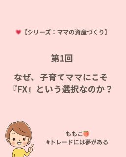 💕【シリーズ：ママの資産づくり】

🌸 第1回：なぜ、子育てママにこそ「FX」という選択なのか（この記事）
💚 第2回：無料YouTube vs ちゃんとした学び（近日公開）
💜 第3回：どこで誰と学ぶかで未来が変わる（近日公開）
💗 第4回：詐欺に合わないための3つのポイント（近日公開）

——

子どもとの時間を優先しながらも、
「自分の力で収入を作れるようになりたい」
そう思ったことはありませんか？

家事や育児の合間にできる在宅ワークもあるけれど、
現実には“時間の自由”や“心の余裕”を得るのは簡単じゃない。

そんな中で私が出会ったのが 
FX（外国為替取引）。

最初は難しそうに見えたけど、
学んでみたら——

それは「お金の仕組みを理解する技術」でした💎

⏰ 自宅でできる
🌍 世界共通のスキル
🩷 自分のペースで進められる

「ママでもできる」ではなく、
「ママだからこそできる」 という働き方。

そして、FXは“感情を整える練習”にもなります✨

焦らないこと、
ルールを守ること、
冷静に判断すること。

それが自然と、日々の生活にもプラスになっていく。

——

続きはブログで詳しく書いています📖

▶ プロフィールリンクから
👉 https://happy-trade.net/mama-fx-1/

#ママの資産づくり #子育てママ #働くママ #おうち時間 #FX初心者 #トレードには夢がある #在宅ワークママの日常