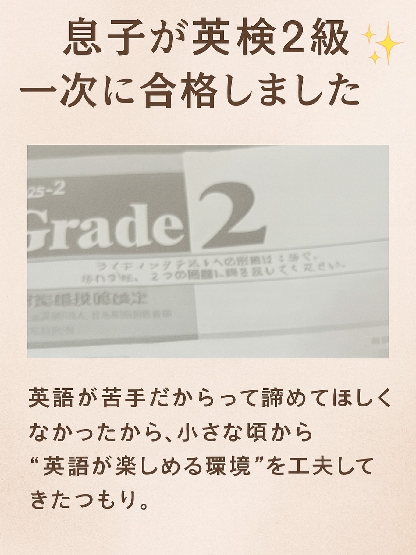 🌸ご報告🌸
息子が英検２級の一次試験に合格しました✨

私は英語が本当に苦手で💦

「息子には英語を嫌いになってほしくない」

そんな想いから、
0歳の頃からベネッセ系をはじめ、
オンライン英語・ペッピーキッズ・
そして最近はマイクラ×英会話など、

楽しみながら続けられる環境を選んできました🎮📚

他の教科は……まぁ、ほどほどですが😅

陸上も英語も、本人が「やりたい！」と頑張る姿に、
それだけでもう十分✨と、
母は感動しています。

実は、結婚13年目でようやく授かった息子。

元気に育ってくれていることが何よりの幸せ。

愛情だけでなく、
やっぱり“学び”にも“体験”にも
お金が必要だと感じる日々です💭

だからこそ私は、
好きな仕事と並行して
隙間時間にプラスの収入も作りながら、
自分のペースで楽しく働いています🌷

今日も、子どもに負けないように学び続けたいな🍑✨

※追伸:2次試験も無事に合格💮ということで
中2で英検２級に合格という、私からしたらめっちゃすごいなぁと…

春のカナダ留学とかにも誘われてるけど、今年は、陸上の南関東大会が優先と息子の希望。

春カナダは、中学卒業しての高校入学までの間かな…

ということで、母は、本業だけでなく、トレード収入をコツコツ貯めて、いつでも息子の願いを叶えられる母になっておきますよ😊

#英検2級 #英語学習 #陸上部男子の母さん #中学生男子の母 #子育てママ #ママの学び #成長の記録 #コツコツは力 #マイクラ英語 #働くママ #おうち時間 #ママの資産づくり #トレードには夢がある