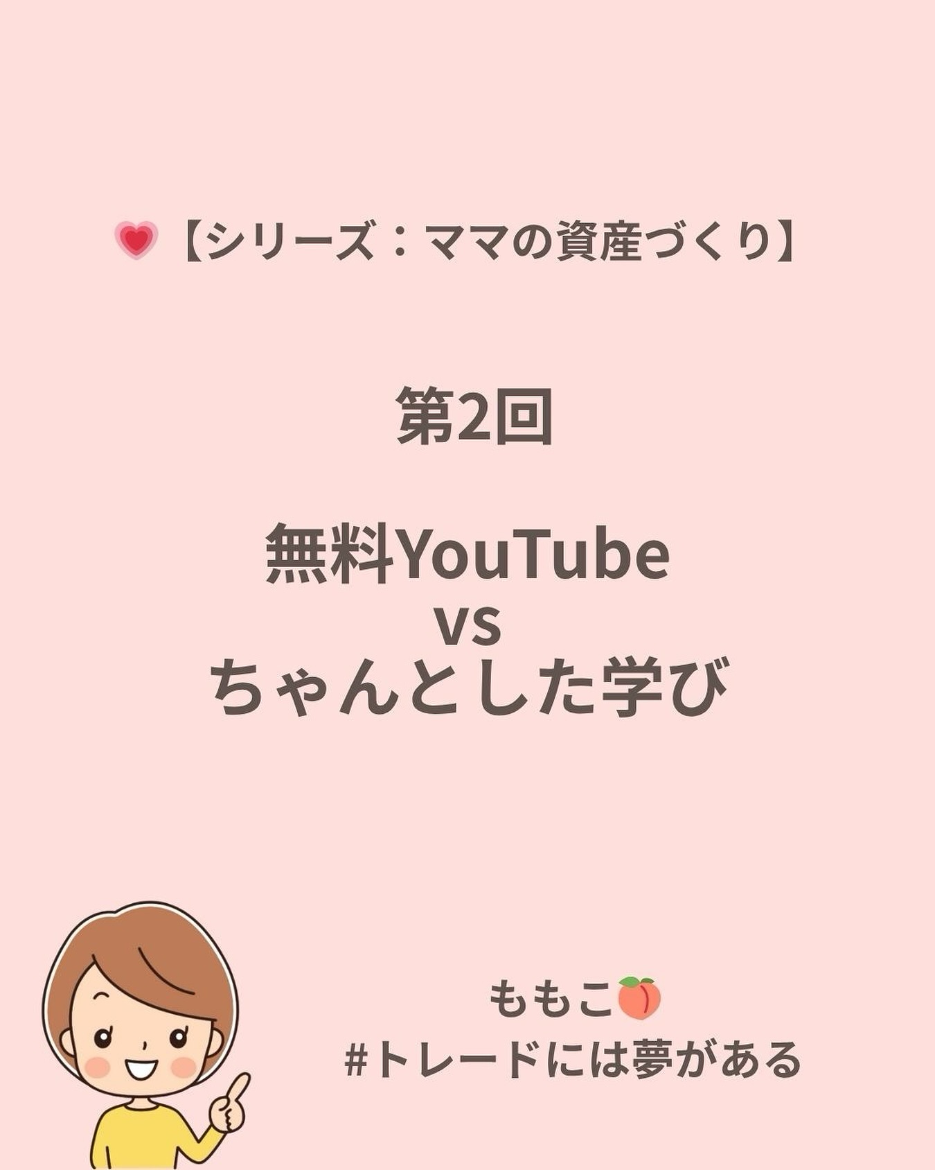 💚【第2回】
無料YouTube vs ちゃんとした学び
〜独学で迷子にならないために〜

「無料で学べる時代」だからこそ、
どの情報が正しいのか、
迷子になってしまう人が多い。

私も最初は、
YouTubeを見ながら独学していました。

でも気づいたんです。

動画だけでは、
“本当の理解”や
“継続できる力”は身につかないってことに。

🌱 トレード＝技術

ルールを守ること、
感情をコントロールすること、
リスクを管理すること——。

これらは、ちゃんとした環境でこそ育てられる。

同じ目標を持つ仲間と学ぶことで、
“孤独な学び”から“一緒に成長できる学び”へ✨

ブログでは、そんな気づきをまとめました💻
気になる方はプロフィールのリンクからチェックしてください🌸

👉 最新記事：「無料YouTube vs ちゃんとした学び」

https://happy-trade.net/mama-fx-2/

#ママの資産づくり #トレードには夢がある
#子育てママの挑戦 #FX初心者 #学び直し #自分を変える力
#ももこ🌸 #happylife_momoko
