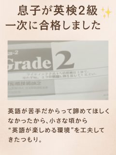 🌸ご報告🌸
息子が英検２級の一次試験に合格しました✨

私は英語が本当に苦手で💦

「息子には英語を嫌いになってほしくない」

そんな想いから、
0歳の頃からベネッセ系をはじめ、
オンライン英語・ペッピーキッズ・
そして最近はマイクラ×英会話など、

楽しみながら続けられる環境を選んできました🎮📚

他の教科は……まぁ、ほどほどですが😅

陸上も英語も、本人が「やりたい！」と頑張る姿に、
それだけでもう十分✨と、
母は感動しています。

実は、結婚13年目でようやく授かった息子。

元気に育ってくれていることが何よりの幸せ。

愛情だけでなく、
やっぱり“学び”にも“体験”にも
お金が必要だと感じる日々です💭

だからこそ私は、
好きな仕事と並行して
隙間時間にプラスの収入も作りながら、
自分のペースで楽しく働いています🌷

今日も、子どもに負けないように学び続けたいな🍑✨

※追伸:2次試験も無事に合格💮ということで
中2で英検２級に合格という、私からしたらめっちゃすごいなぁと…

春のカナダ留学とかにも誘われてるけど、今年は、陸上の南関東大会が優先と息子の希望。

春カナダは、中学卒業しての高校入学までの間かな…

ということで、母は、本業だけでなく、トレード収入をコツコツ貯めて、いつでも息子の願いを叶えられる母になっておきますよ😊

#英検2級 #英語学習 #陸上部男子の母さん #中学生男子の母 #子育てママ #ママの学び #成長の記録 #コツコツは力 #マイクラ英語 #働くママ #おうち時間 #ママの資産づくり #トレードには夢がある