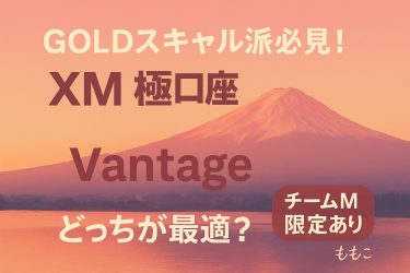 【GOLDスキャル派必見】XM極（KIWAMI）口座 vs Vantageスタンダード口座を徹底比較！ゆるトレスタイルに最適なのは？【チームM限定あり】