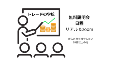 トレードの学校・説明会情報｜まずは“お金の話”を気軽に聞いてみませんか？