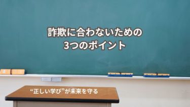 💗【第4回】詐欺に合わないための3つのポイント〜“正しい学び”が未来を守る〜