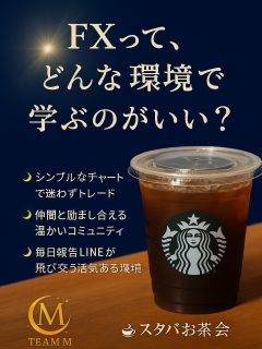 FXってどんな環境で学ぶのがいい？
今日は、そんなお話をしたいと思います🌙

先日、チームMのリアルお茶会を
トップリーダーの**中園先生の「ゾノーノハウス」**で開催しました☕️✨

中園先生は、大学時代に独学でFXを始め、
数千万円を稼ぐ一方で、なんと7000万円の借金を経験された方😱
（FXでは、口座によっては「借金になる」こともあるんです…）

※正しい知識を知ることが大事

20代の若さで多額の借金からの…

地道に働き、借金を返済。
今では輸出物販の会社を経営し、
世界を旅しながら、コミュニティのトップとして活動されています🌎✨

実は大の YOSHIKIファンで、
コンサートは全制覇！

サウジアラビアの世界遺産で行われるライブにも行かれるそうです✈️

そんな中園先生が日本滞在中の貴重な日に、
ランチに高級焼肉をご馳走になり、
以前いただいたスタバチケットでコーヒーを飲みながら
みんなでトレードの学びを深めました☕️

さらに先生から「スタバ課金しておいてね😊」の一言✨
笑いあり、学びありの最高の時間でした。

私自身、FXを始めてから感じたのは——
手法よりも「環境」と「マインド」が大切ということ。

チームMでは、
🌙 シンプルなチャートで迷わずトレード
🌙 仲間と励まし合える温かいコミュニティ
🌙 毎日報告LINEが飛び交う活気ある環境

だから、みんなが楽しみながらコツコツ続けています✨

「FXや暗号通貨に興味あるけど不安…」
「どんな学校で学ぶの？」

そんな方には、
☕️ スタバお茶会での気軽なお話し会も開催中。

私は山梨で、東京では月一リアル勉強会でも。
全国に仲間がいるので、お近くでの紹介も可能です😊

お気軽にDMください📩
👉 @happylife.momoko

#チームM #トレードには夢がある #ママトレーダー #仲間と学ぶFX 
#トレード女子 #FX初心者 #副業ママ #おうちで学ぶ 
#スタバ勉強会 #月一お茶会 #TeamM #Trading #momlife