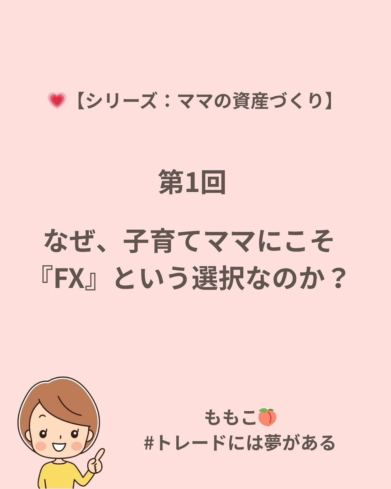 💕【シリーズ：ママの資産づくり】

🌸 第1回：なぜ、子育てママにこそ「FX」という選択なのか（この記事）
💚 第2回：無料YouTube vs ちゃんとした学び（近日公開）
💜 第3回：どこで誰と学ぶかで未来が変わる（近日公開）
💗 第4回：詐欺に合わないための3つのポイント（近日公開）

——

子どもとの時間を優先しながらも、
「自分の力で収入を作れるようになりたい」
そう思ったことはありませんか？

家事や育児の合間にできる在宅ワークもあるけれど、
現実には“時間の自由”や“心の余裕”を得るのは簡単じゃない。

そんな中で私が出会ったのが 
FX（外国為替取引）。

最初は難しそうに見えたけど、
学んでみたら——

それは「お金の仕組みを理解する技術」でした💎

⏰ 自宅でできる
🌍 世界共通のスキル
🩷 自分のペースで進められる

「ママでもできる」ではなく、
「ママだからこそできる」 という働き方。

そして、FXは“感情を整える練習”にもなります✨

焦らないこと、
ルールを守ること、
冷静に判断すること。

それが自然と、日々の生活にもプラスになっていく。

——

続きはブログで詳しく書いています📖

▶ プロフィールリンクから
👉 https://happy-trade.net/mama-fx-1/

#ママの資産づくり #子育てママ #働くママ #おうち時間 #FX初心者 #トレードには夢がある #在宅ワークママの日常