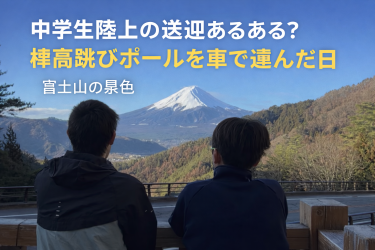 中学生陸上の送迎あるある？棒高跳びポールを車で運んだ日【富士山の景色】